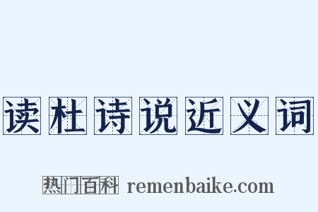 读杜诗说近义词是什么意思的图片